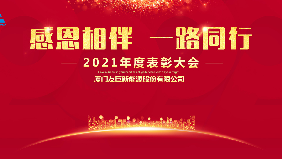 مراسم جایزه سالانه Xiamen Huge Energy در سال 2021!